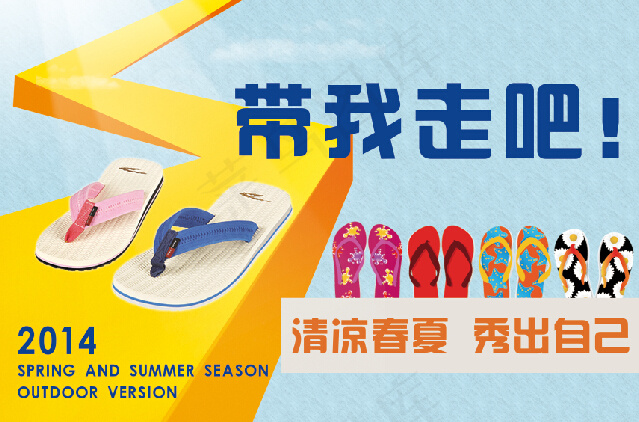夏季拖鞋海报
