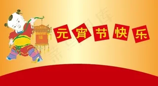 元宵节快乐