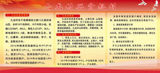 九龙村脱贫规划0