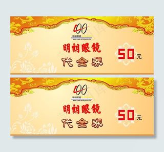 明朗眼镜代金券图片