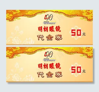 明朗眼镜代金券图片