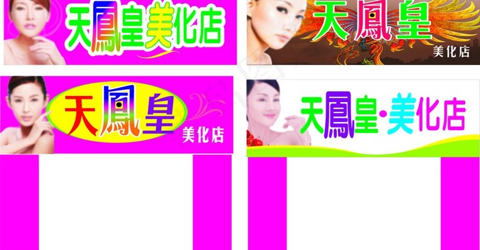 天凤皇美化店图片cdr矢量模版下载