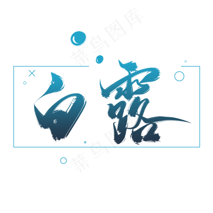 秋季24节气字体白露手写书法毛笔字中国风