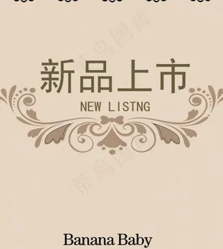 新品上市图片