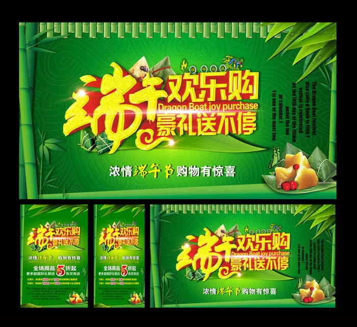 端午节欢乐购物海报设计PSD素材(3543X1969(DPI:200))psd模版下载