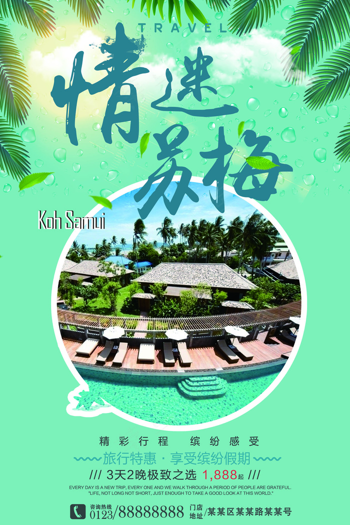 情迷苏梅岛旅行社旅游宣传海报模板psd模版下载