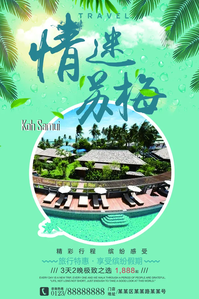 情迷苏梅岛旅行社旅游宣传海报模板psd模版下载