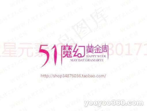 51魔幻黄金周ai矢量模版下载