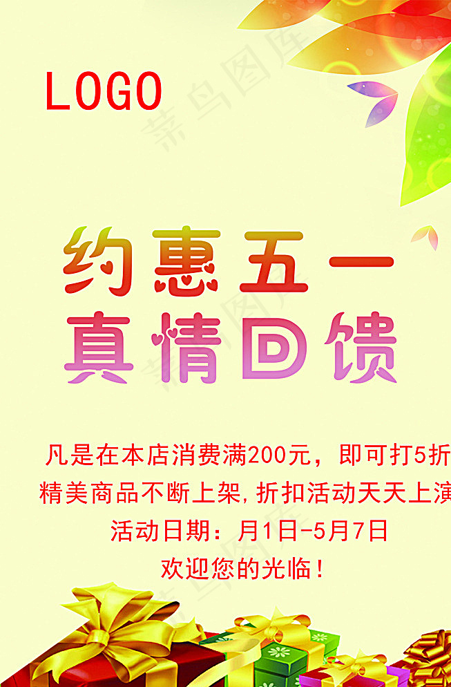 五一促销海报图片(4724X7087(DPI:200))psd模版下载