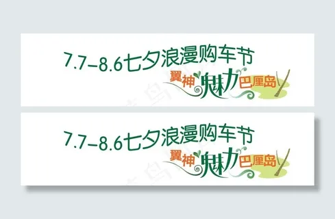 三菱七夕购车节车贴