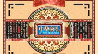 中华豪礼中秋月饼psd分层素材