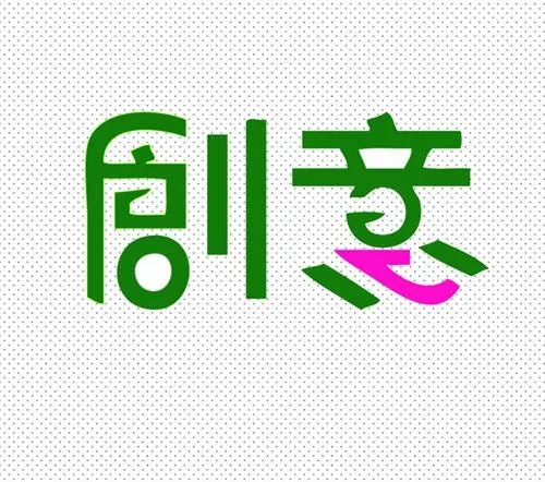 创意艺术字体图片ai矢量模版下载