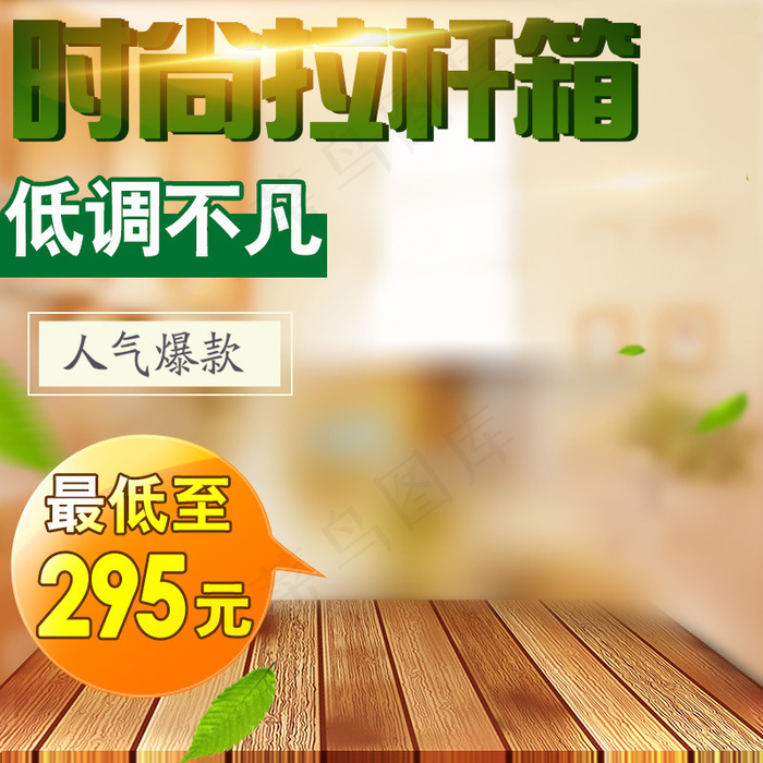 清新促销推广主图背景图设计