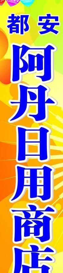 阿丹日用商店图片cdr矢量模版下载