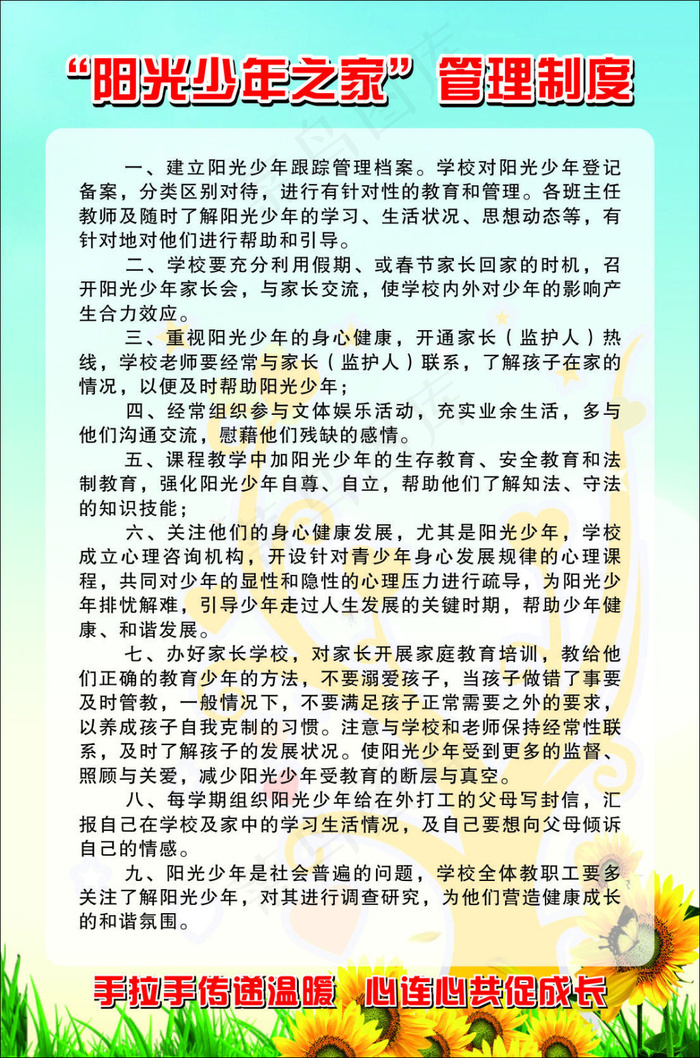 阳光少年之家制度cdr矢量模版下载