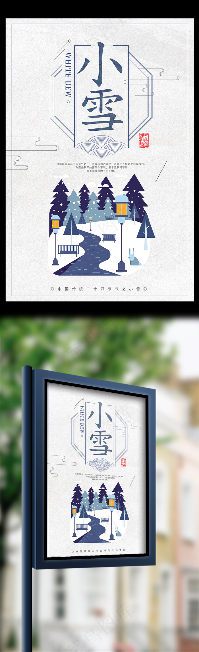 创意时尚小雪二十四节气海报(3543X5315(DPI:150))psd模版下载
