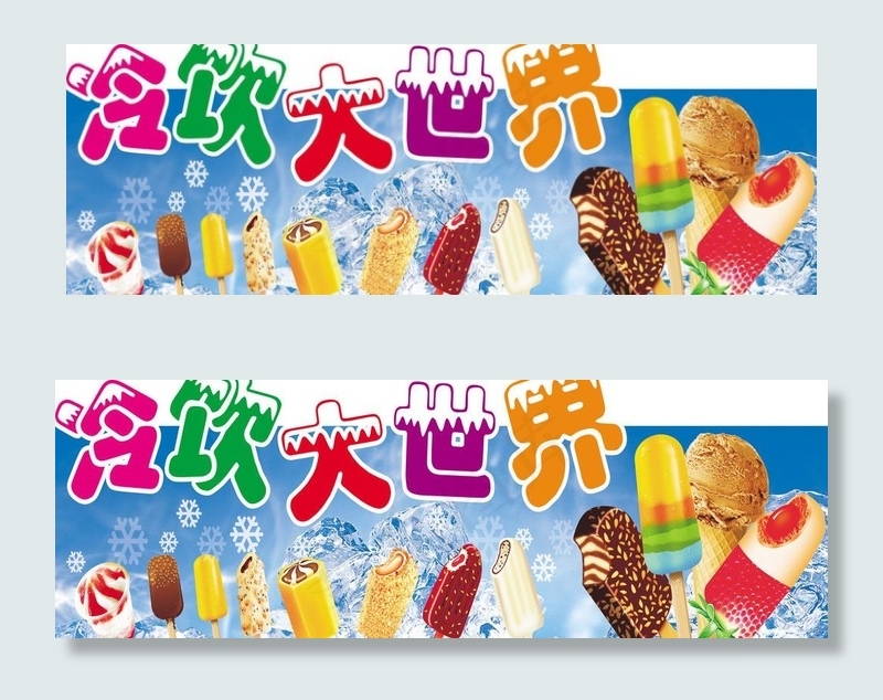 冷饮大世界图片cdr矢量模版下载