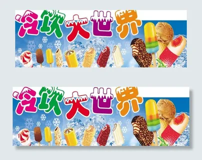 冷饮大世界图片