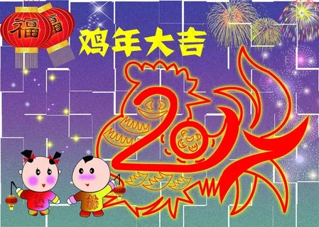 2017鸡年大吉