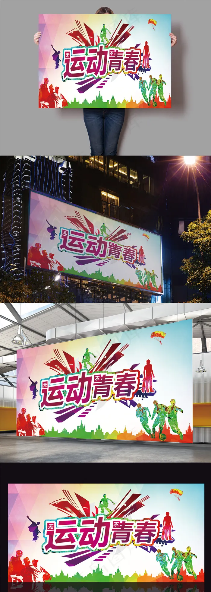 无运动不青春展板海报