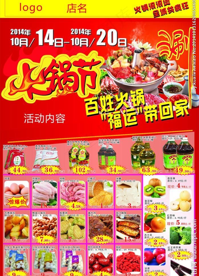 超市火锅节传单(289X424)cdr矢量模版下载