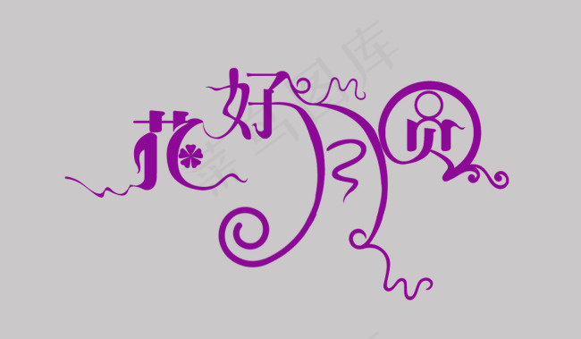 花好月圆字体变形psd模版下载