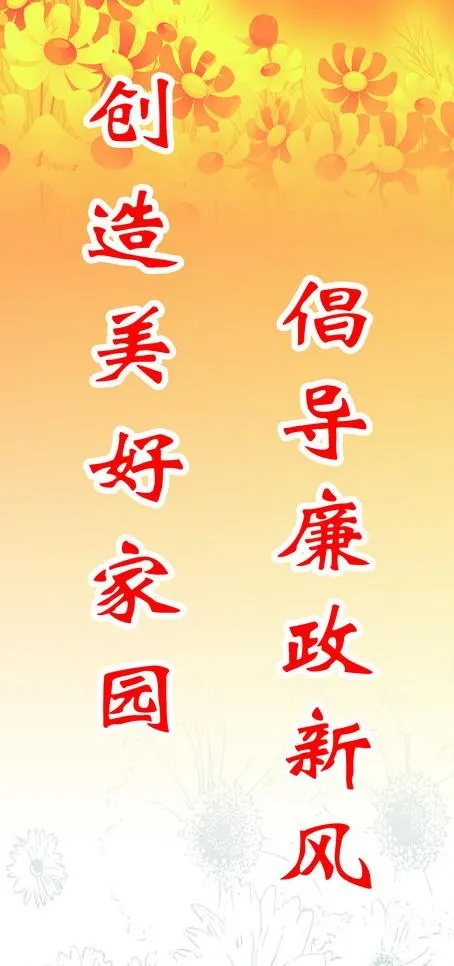 党政机关廉洁警语图片(1417X2835(DPI:72))psd模版下载