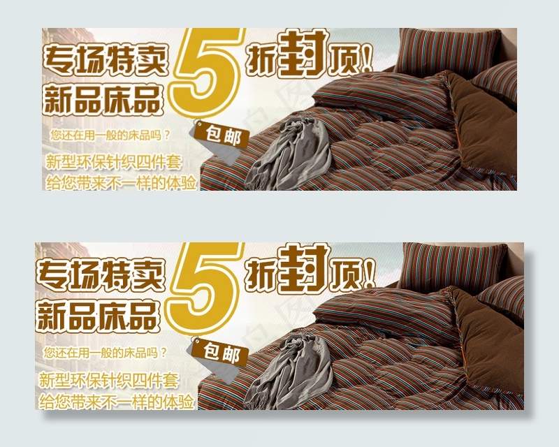 床上用品打折促销海报psd模版下载