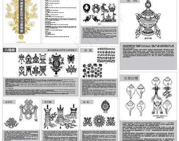 藏传佛教的象征和产品图八瑞士矢量素...ai矢量模版下载