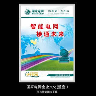 国家电网企业文化