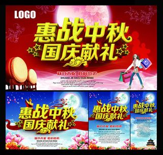 惠战中秋国庆献礼海报设计PSD素材