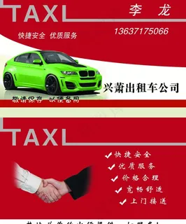 出租车名片图片