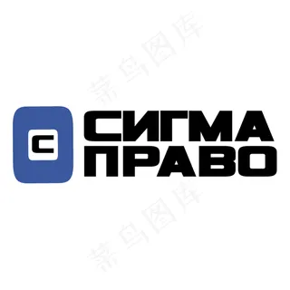 西格玛权利报