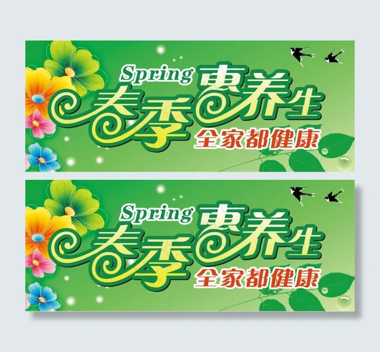 春季养生