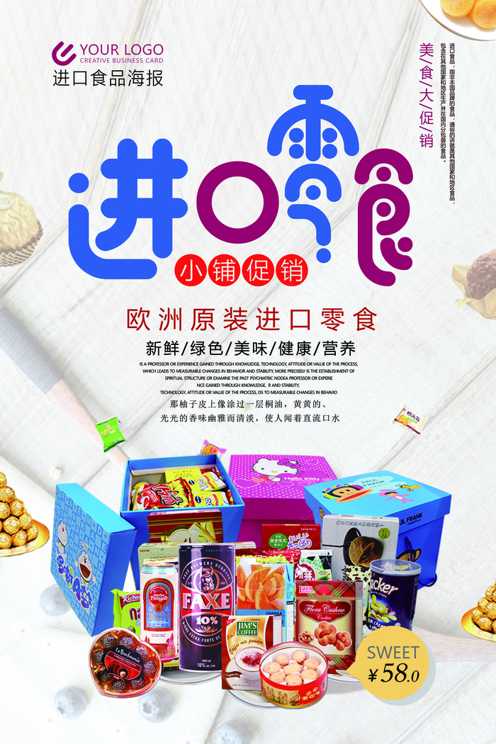 2017年米色插画卡通进口零食海报