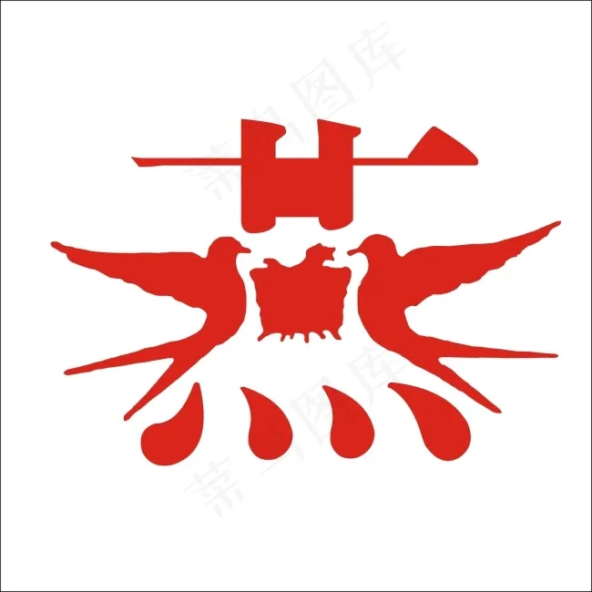 燕艺术字cdr矢量模版下载