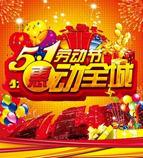 51劳动节惠动全城活动海报 51劳动节惠动全城活动海报