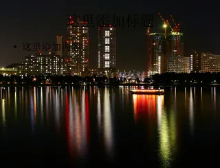 水中倒映的城市夜景三