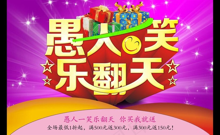 愚人一笑乐翻天海报背景设计PSD素...psd模版下载