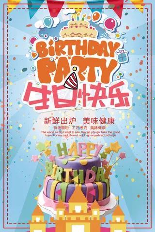 2018年蓝色简洁大气生日快乐海报