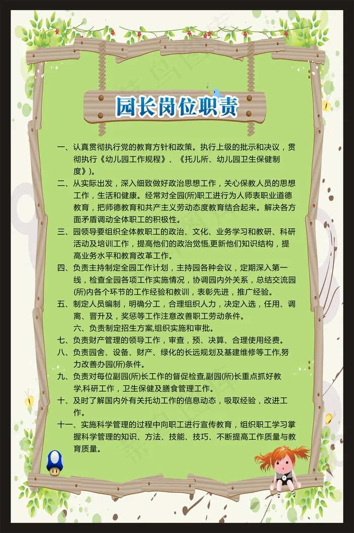 园长岗位职责cdr矢量模版下载