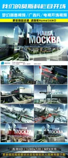 我们的莫斯科栏目三维动画开场视频