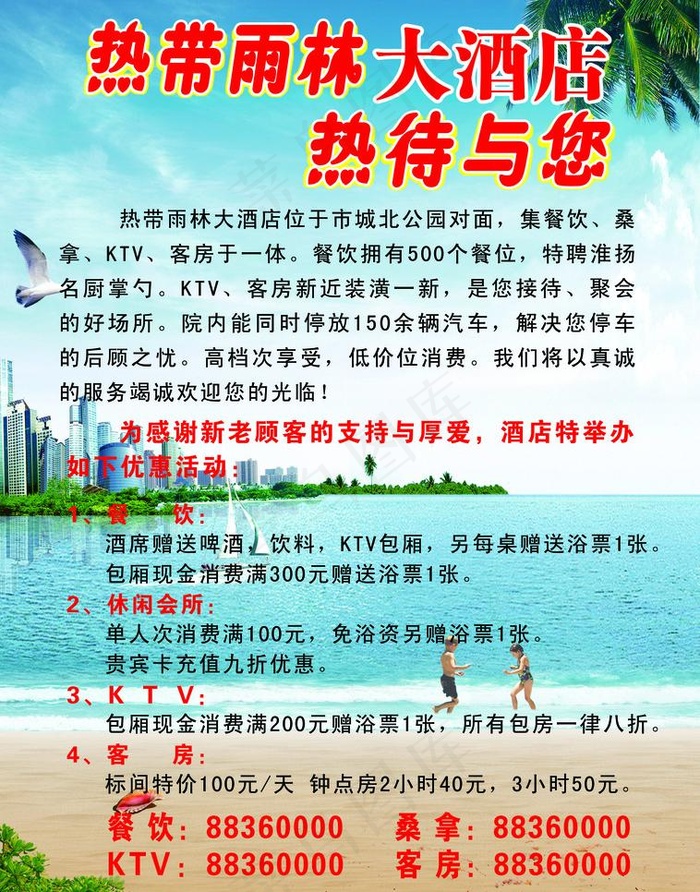 热带雨林大酒店宣传单页图片