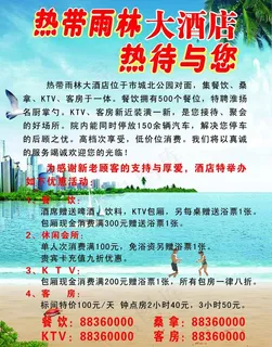 热带雨林大酒店宣传单页图片