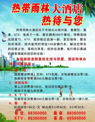 热带雨林大酒店宣传单页图片