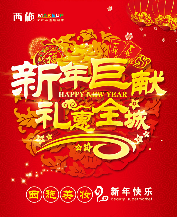 新年巨献礼惠全城新年促销海报设计