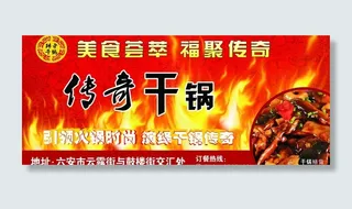 传奇干锅宣传车贴