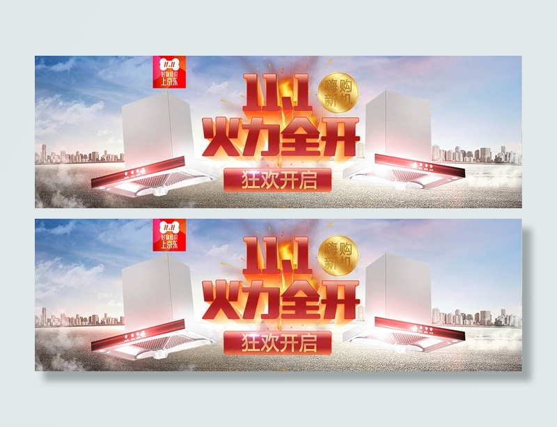 淘宝天猫京东双11火力全开油烟机促(1920X600(DPI:72))psd模版下载