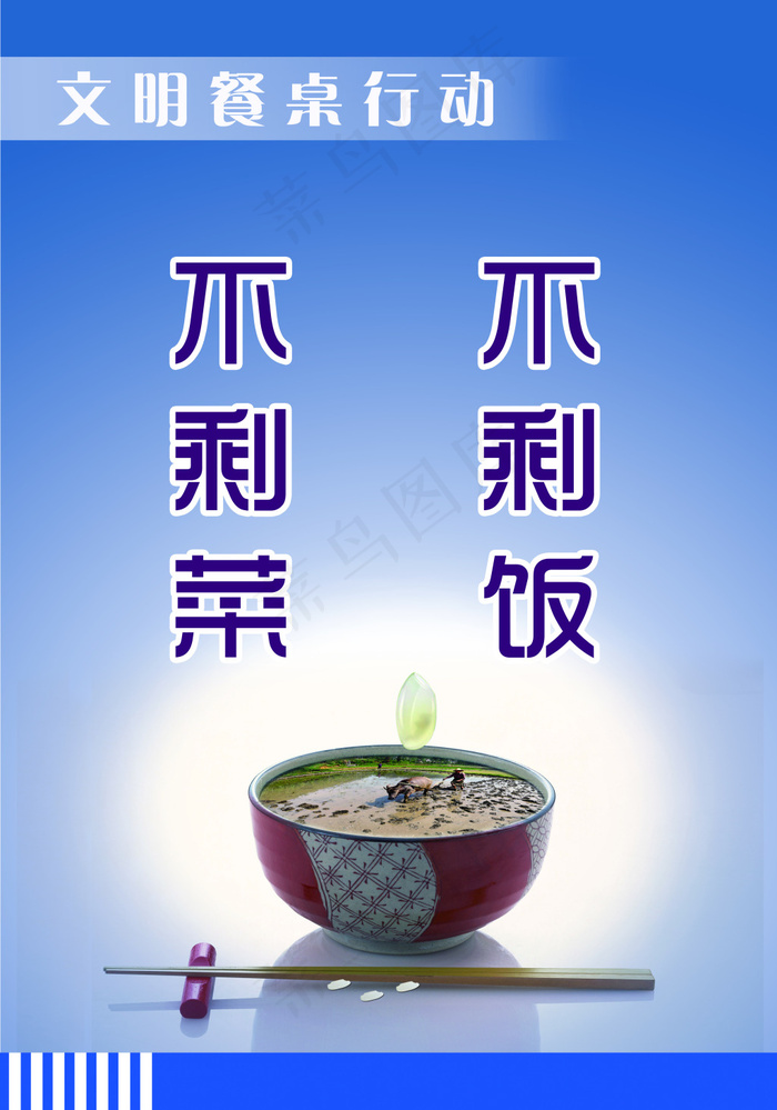 文明餐桌行动 不剩菜不剩饭 光盘行...