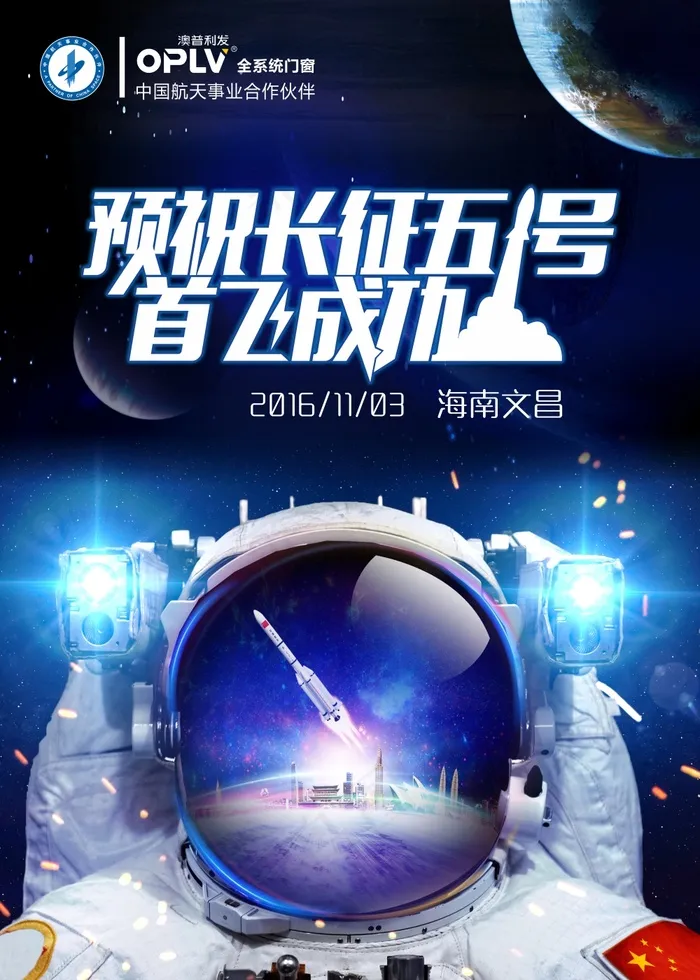 预祝长征五号首飞成功海报(1050X500)cdr矢量模版下载